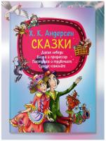 Мое первое чтение. Сказки. Х.К.Андерсен