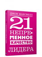 Купить книгу 21 непременное качество лидера в интернет-магазине БУКВАЕШКА
