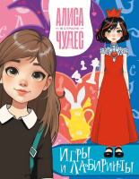 АСТ АлисаСтранеЧудес(КИНО) Алиса в Стране чудес. Игры и лабиринты (Красная королева)