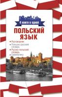 Польский язык. 4 книги в одной