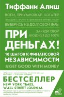 При деньгах! 10 шагов к финансовой независимости. Тиффани Алиш 