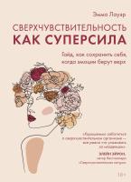 Сверхчувствительность как суперсила. Гайд, как сохранить себя, когда эмоции берут верх. Эмма Лауэр