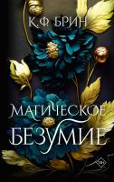 Купить АСТ К.Ф. Брин(Магическое свидание) Магическое безумие. Брин К. В БУКВАЕШКА