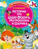 АСТ ЧитБезМамыПоСлогам Истории про дядю Федора, Матроскина и Шарика. Успенский Э.Н.