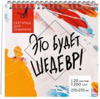 Скетчпад 250 х250мм 20л. Это будет шедевр, евроспираль.