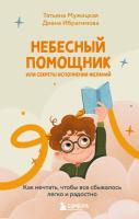 Эл Эксмо Сказочная. Небесный помощник или секреты исполнения желаний. Как мечтать, чтобы все сбывал