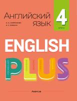 Английский язык «плюс». 4 класс