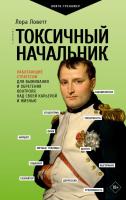 Токсичный начальник. Работающие стратегии для выживания и обретения контроля над своей карьерой и жизнью. Лора Ловетт