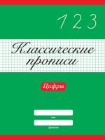 Классические прописи. Цифры