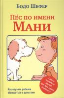 Поп Пёс по имени Мани (4-е изд.)