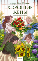 Купить книгу Хорошие жены. Вечные истории. Young Adult. Луиза Мэй Олкотт 