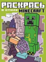 Эгм Раскрась в стиле Minecraft N РВС 2103