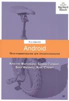 Купить книгу Android. Программирование для профессионалов в интернет-магазине БукваЕшка