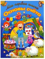 Моя первая книга. Основы счета