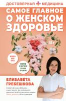 АСТ ДостовернаяМедицина Самое главное о женском здоровье. Вопросы ниже пояса. Гребешкова Е.Е.