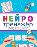 Купить книгу Нейротренажёры. Помощь первокласснику 