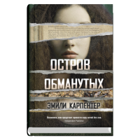 Синдбад Остров обманутых, авт. карпентер Э.