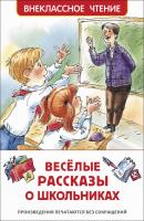Росм Внекл.чт. Веселые рассказы о школьниках. Драгунской В. Ю., Голявкин В.