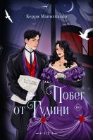 Купить АСТ MainstreamФэнтези(под) Побег от Гудини. Охота на дьявола. Манискалко Керри В БУКВАЕШКА