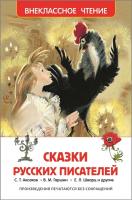 Росм Внекл.чт. Сказки русских писателей
