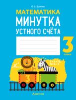 Математика. 3 класс. Минутка устного счёта