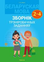 Беларуская мова. Зборнік трэніровачных заданняў. 2 - 4 класы