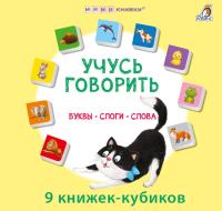Робинс МИМИкнижки. Учусь говорить. Буквы. Слоги. Слова