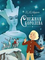Снежная королева. Ханс Кристиан Андерсен