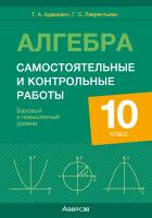 Алгебра. 10 класс. Самостоятельные и контрольные работы (базовый и повышенный уровни)