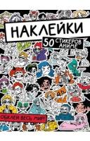 Наклейки. Обклей весь мир!  50 стикеров аниме