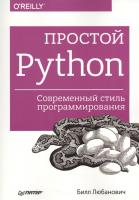 Простой Python. Современный стиль программирования. Руководство Билл Любанович (2019)