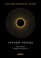 Incerto. Черный лебедь. Под знаком непредсказуемости. Талеб Н.Н.