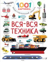 Вся-вся техника. Дмитриева В. Г.