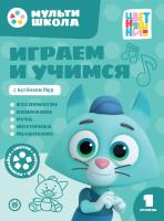 Купить книгу Мульти-школа Цветняшек. Играем и учимся с Котенком Мур. 1 уровень. 1-2 года 