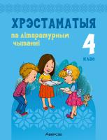 Аверсэв Лiтаратурнае чытанне. 4 кл. Хрэстаматыя. Пазакласнае чытанне (для школ с русск.я