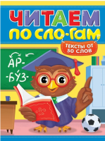 Проф-П Читаем по слогам. Уровень 4. Тексты от 50 слов