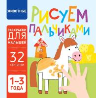 Рисуем пальчиками. Животные