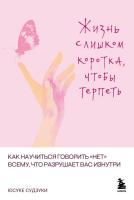 Жизнь слишком коротка, чтобы терпеть. Как научиться говорить "нет" всему, что разрушает вас изнутри.. Юсуке Судзуки