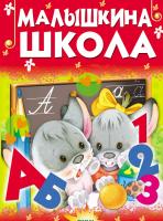 Купить книгу Малышкина школа в интернет-магазине Букваешка