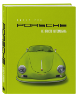 Porsche. Не просто автомобиль. Эксклюзивное издание. Рух П.