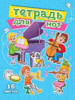 КанцТетрадь для нот А5. Музыкальный класс