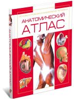Купить книгу Анатомический атлас. Основы строения и физиологии человека в интернет-магазине БУКВАЕШКА