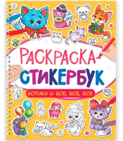 Проф-П Раскраска стикербук на гребне. Котики и все, все, все