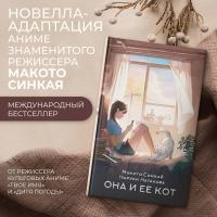 АСТ ХитыЯпонииАниме Она и ее кот. Синкай М., Нагакава Н.