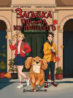 Проф-П Детский детектив. Загадка письма из прошлого