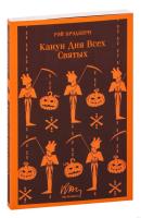 Купить книгу Канун дня всех святых. Брэдбери Р. в БУКВАЕШКА