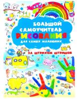 Большой самоучитель рисования для самых маленьких. За штрихом штришок. Мурзина