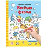 ХГМ Раскраски-находилки. Веселая ферма