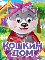 Картонка. Глазки. Кошкин дом 