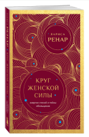 Ренар. Круг женской силы. Энергии стихий и тайны обольщения (европокет). Ренар Лариса